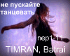Timran ne puskayte