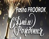 S_dnjom_rozhdeniya
