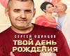 Tvoj-den-rozhdeniya