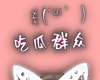NNN. Eat Watermelon