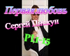 SergejjPiskun-Pervayalyu