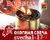 Trench Candle