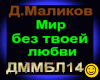 D.Malikov_Mir bez lyubvi