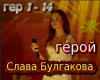 Bulgakova gerojj  rus