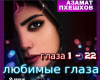 lyubimye glaza rus