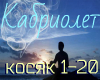 kabriolet kosjak rus