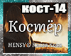 HENSY&K.KOKA_KOSTER