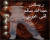 leqa `3ere 3bdlah salem.