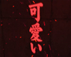 金 Red Neon Kanji