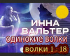 Inna Valter volki rus
