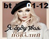 T.Povalij-YaBuduTvoya