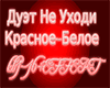 Duet Ne Uhodi Krasn-Bel