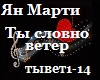 Yan Marti_Ty_veter