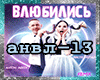 Ageev&Negoda_Vlyubilis