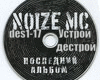 Noize MC-Ustroy destroy