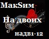 MakSim_Na dvoikh