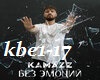 Kamazz-Bez Emociy