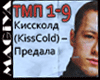 KissCold - PREDALA - rus