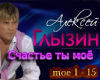 Glyzin Schaste ty moe
