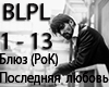Blues Poslednyaya Lubov