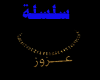 arabic name 3zoz