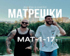 dzhigan-jakone-matryoshk