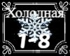 4EPHOVIK, BARD_Holodnaya