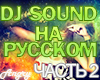 DJ SOUND part 2 rus