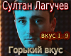 Laguchev Gorkijj vkus