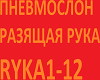 Pnevmoslon_-_Razyashhaya
