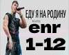 Edu_ya_na_Rodinu