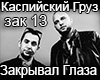 Kaspiyskiy Gruz Zakryval