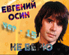 Evgenijj Osin Ne veryu