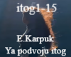 E.Karpuk-Ya podvoju itog