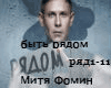 Fomin - byt rjadom rus