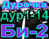 Bi-2_-_Durochka_