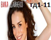 V.Dajneko-TvoyaDevochka