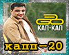EGO_Kap-Kap