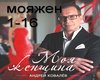 А.Ковал