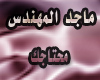 majed mhnds m7tagk