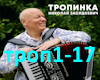 N. Zasikevich-tropinca