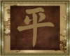 Chinese symbol-Peace