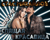 Spyashhaya krasavica