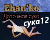 Eban'ko-Cyka