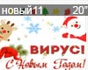 Virus Novyjj god RUS