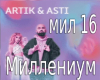 ARTIK & ASTI