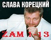 Koretskiy_Zamuzhnyaya