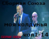 Sb Sojuza - koldunja rus