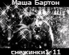 Masha Barton-snezh rus