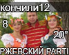 RZHEVSKIJ Konchili